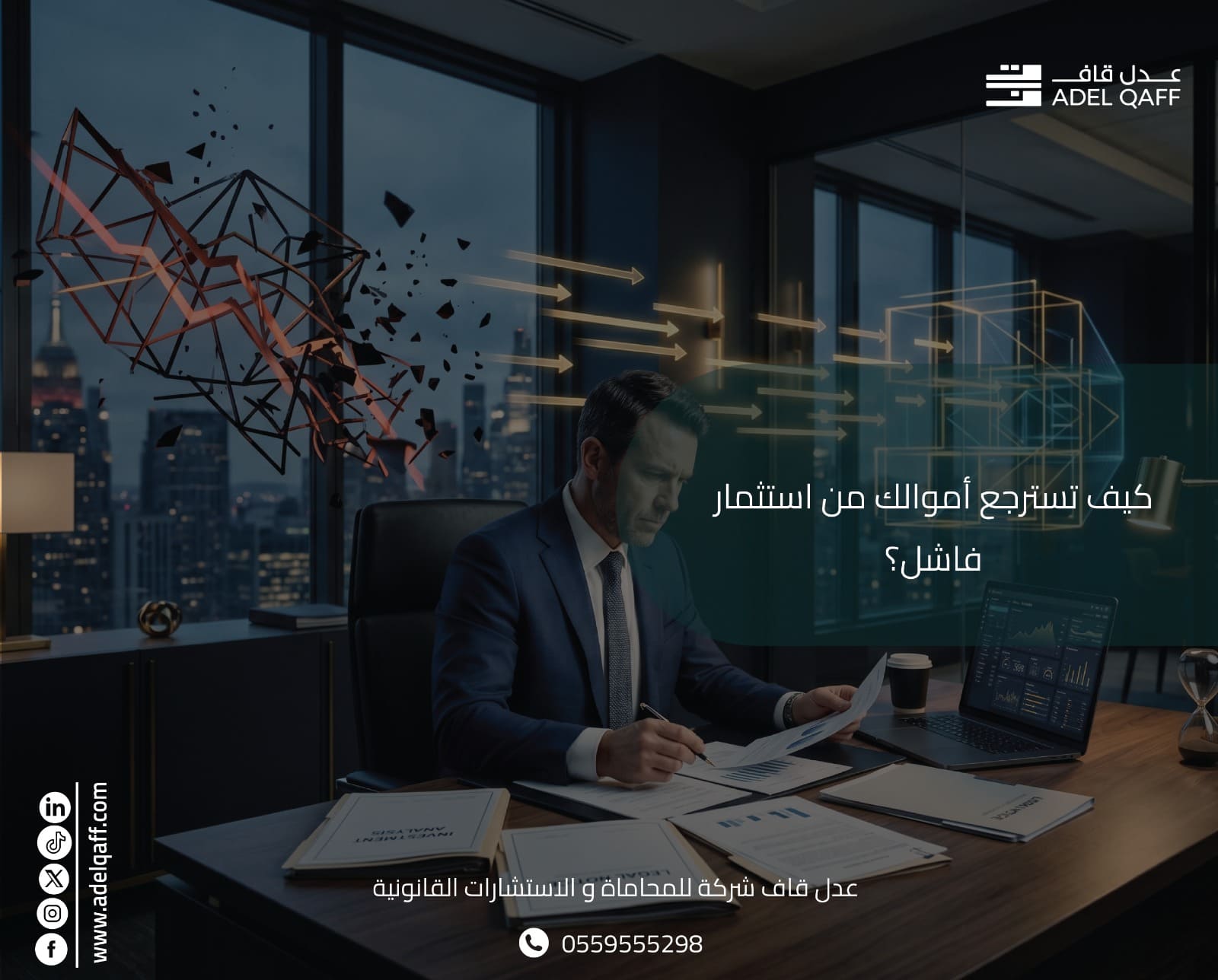 كيف تسترجع أموالك من استثمار فاشل في السعودية؟ | دليل قانوني عملي